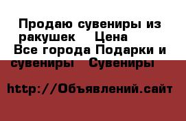 Продаю сувениры из ракушек. › Цена ­ 50 - Все города Подарки и сувениры » Сувениры   
